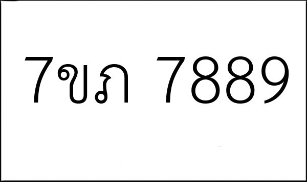 7ขภ 7889